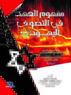 cover image of مفهوم العهد في التصوف اليهودي
